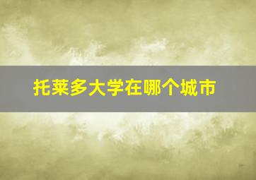 托莱多大学在哪个城市