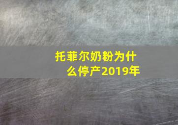 托菲尔奶粉为什么停产2019年