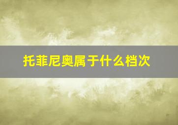 托菲尼奥属于什么档次