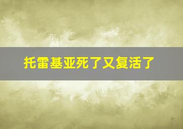 托雷基亚死了又复活了