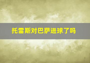 托雷斯对巴萨进球了吗