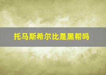 托马斯希尔比是黑帮吗