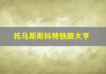 托马斯斯科特铁路大亨