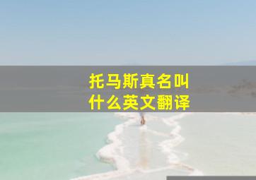 托马斯真名叫什么英文翻译