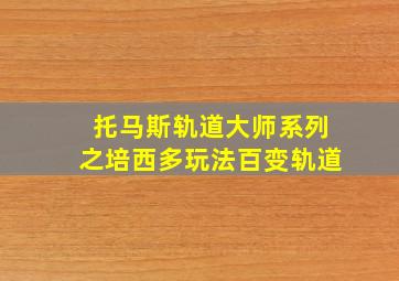 托马斯轨道大师系列之培西多玩法百变轨道