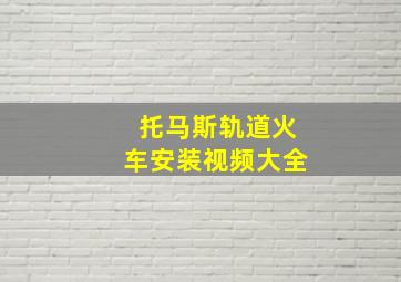 托马斯轨道火车安装视频大全