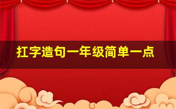 扛字造句一年级简单一点