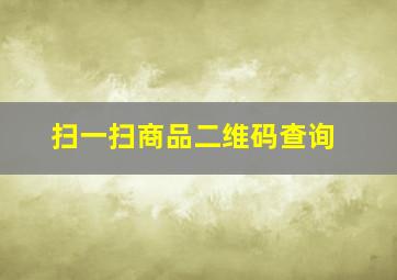 扫一扫商品二维码查询