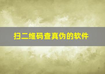 扫二维码查真伪的软件