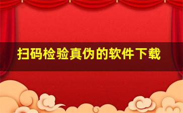 扫码检验真伪的软件下载