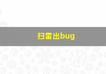 扫雷出bug