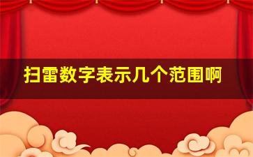 扫雷数字表示几个范围啊