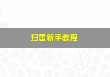 扫雷新手教程