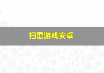 扫雷游戏安卓