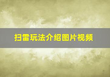 扫雷玩法介绍图片视频