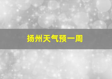 扬州天气预一周