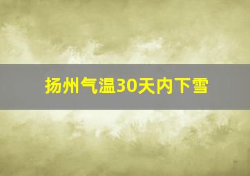 扬州气温30天内下雪