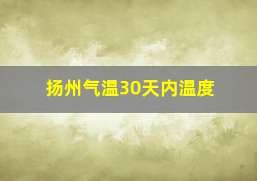 扬州气温30天内温度