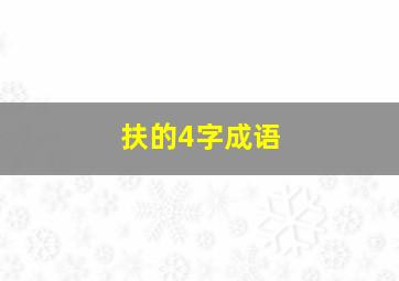 扶的4字成语