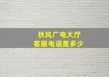 扶风广电大厅客服电话是多少