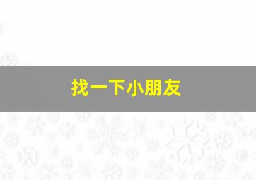 找一下小朋友