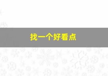 找一个好看点