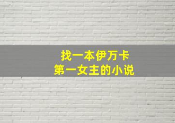 找一本伊万卡第一女主的小说