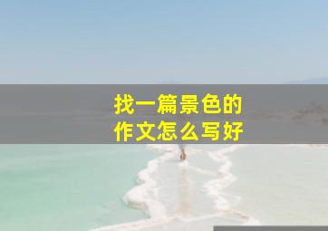 找一篇景色的作文怎么写好