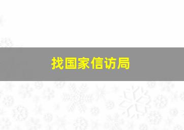 找国家信访局