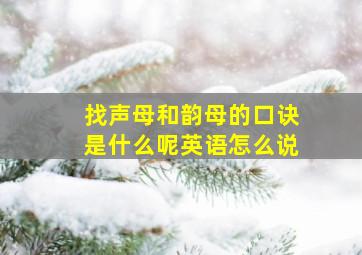 找声母和韵母的口诀是什么呢英语怎么说