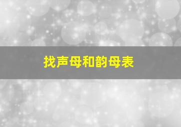 找声母和韵母表