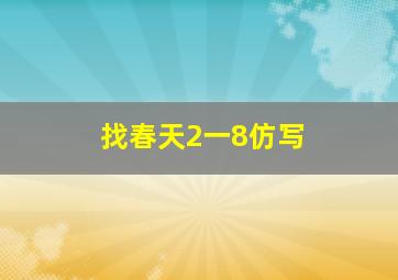 找春天2一8仿写