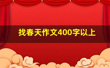 找春天作文400字以上