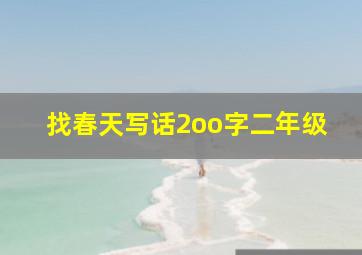 找春天写话2oo字二年级