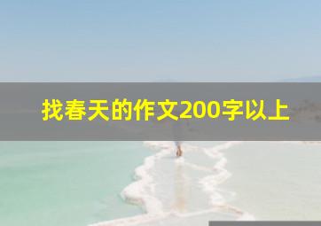 找春天的作文200字以上