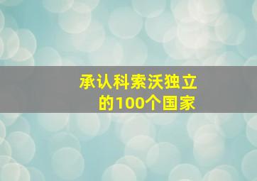 承认科索沃独立的100个国家