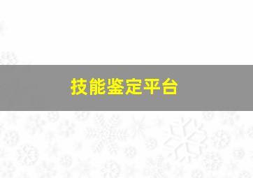 技能鉴定平台