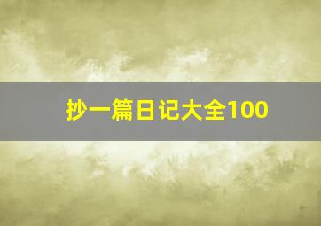 抄一篇日记大全100