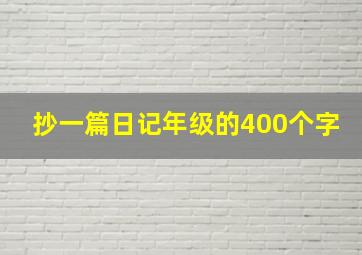 抄一篇日记年级的400个字