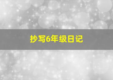 抄写6年级日记