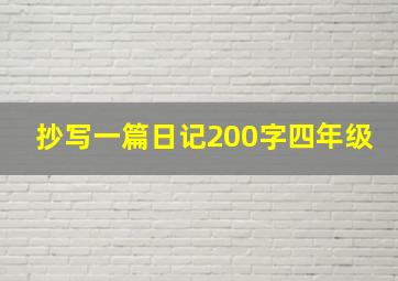 抄写一篇日记200字四年级