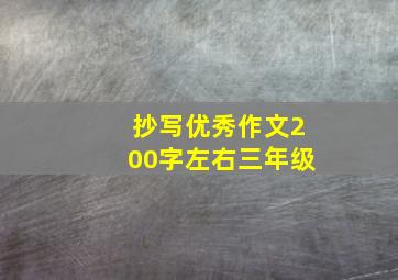 抄写优秀作文200字左右三年级