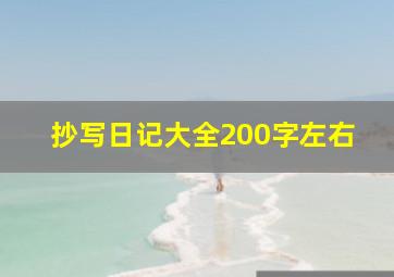 抄写日记大全200字左右