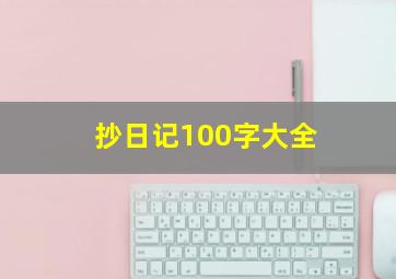 抄日记100字大全