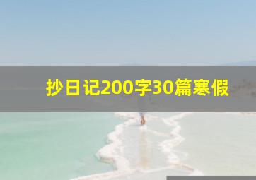 抄日记200字30篇寒假