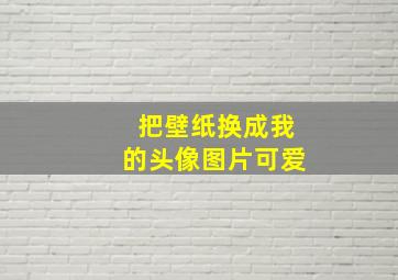 把壁纸换成我的头像图片可爱