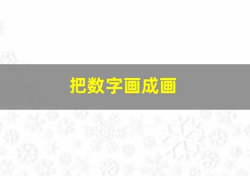 把数字画成画