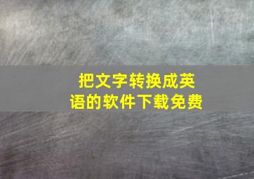 把文字转换成英语的软件下载免费