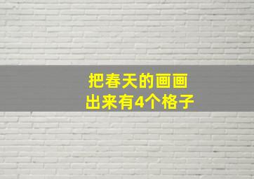 把春天的画画出来有4个格子