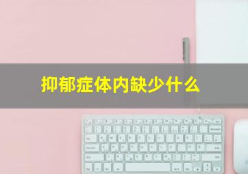 抑郁症体内缺少什么